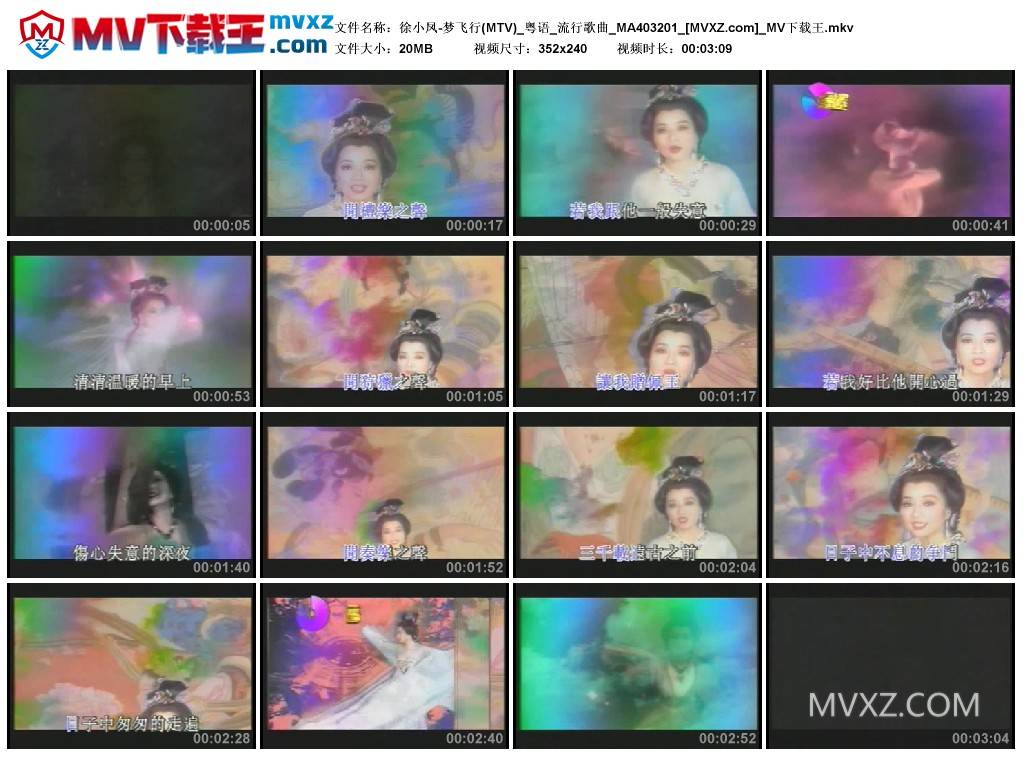 徐小凤-梦飞行(MTV)_粤语_流行歌曲_MA403201